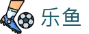 乐鱼（中国）官方主页 - 官方电脑端登录